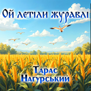 Ой летіли журавлі
