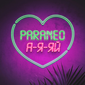 А-я-яй by PARANEO