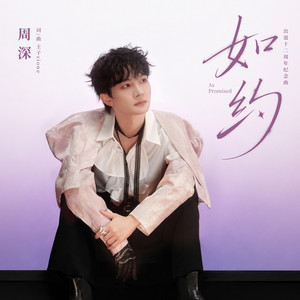 如约 (出道十二周年纪念曲)