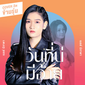 Bell Nipada - วันที่บ่มีอ้าย (Cover Version)