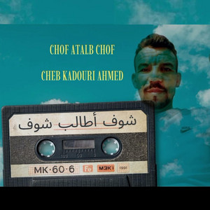 Cheb Kadouri ahmed loujdi - شوف أطالب شوف