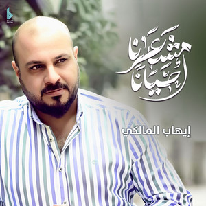 إيهاب المالكي - أحياناً مشاعرنا