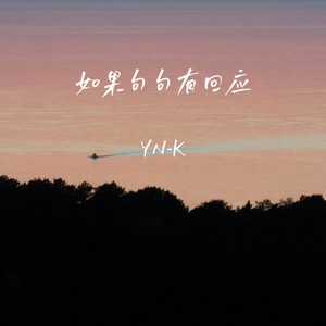 如果句句有回应 by YN-K