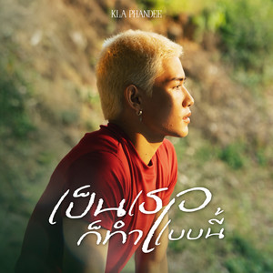 เป็นเธอก็ทำแบบนี้ by KLA PHANDEE
