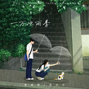 一万次雨季 by 葛雨晴, 苏木头