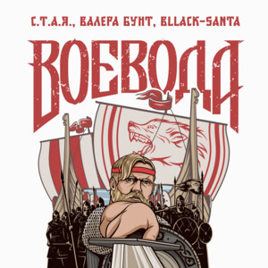 Воевода by С.Т.А.Я., Валера Бунт, bllack-santa