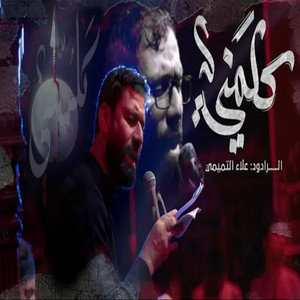 علاء التميمي - كلميني