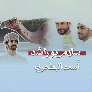 الرموز - سلام بو راشد