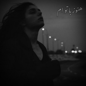 آهنگ غمگین ؛ هنوز با تو ام by MY Song Ai