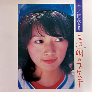 硝子坂 ‑「アルバム」by 木之内みどり | Spotify