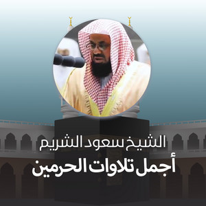 Saud Al-Shuraim - تلاوة من صلاة الفجر 8 شوال 1442هـ