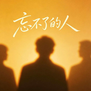 忘不了的人（说最狠心的话做最绝情的洒脱） by 杨青月婉
