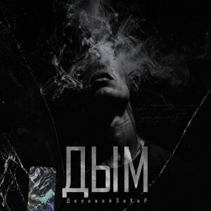 Дым by ДеловойЗаХар