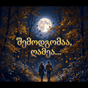 შემოდგომაა, ღამეა... by GeUnity