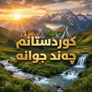Hemn Salam - گۆرانی کوردستانم چەند جوانە