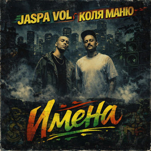 Имена by Jaspa Vol, Kolya Manyu