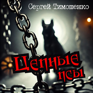 Не стыдно by Сергей Тимошенко