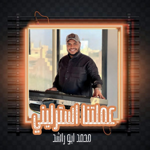 محمد ابو راشد - عملتنا استرليني