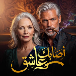 Asabaka Aachek by Kamel Mohamed