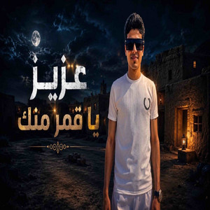عزيز ياقمر منك by حافظ العروي