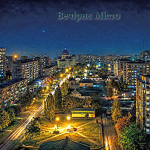 Вечірнє Місто