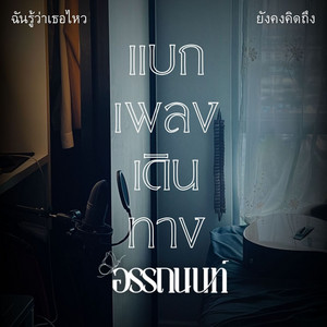 ฉันรู้ว่าเธอไหว by อรรถนนท์