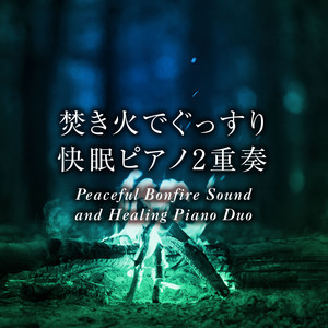 おやすみベイビー - que sera sera (Drama "Nichiyono Yoruguraiwa…" Main Theme) [Bonfire Sound and Healing Piano Duo]