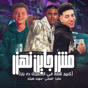 مش جايين نهزر