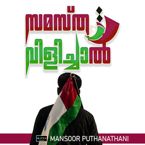 Mansoor Puthanathani - SAMASTHA VILICHAAL ENGINE NAMMAL
