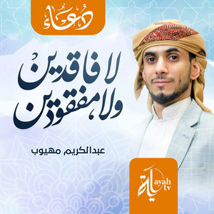 Abdel Karim Mahyoob - Duaa La Faqeden Wala Mafqoden