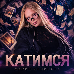 Катимся by Мария Денисова