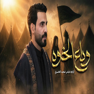 وداع الخوه by عباس عجيد العامري