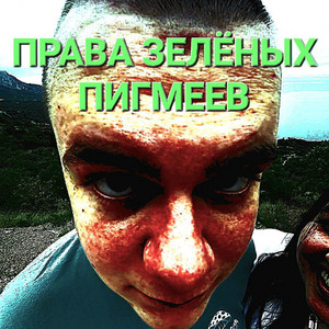 Права зелёных пигмеев