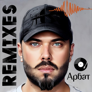 Мальчик уходи (DJ Dima Nebilan Remix) - Retro Remix by Арбат, Dj Dima Nebilan