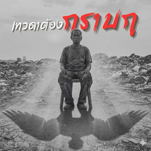 เทวดาต้องกราบกู