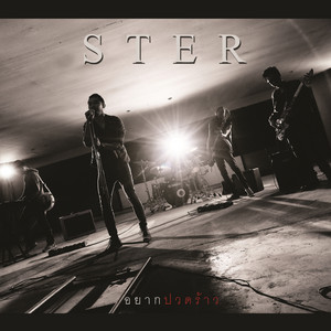 อยากปวดร้าว by Ster