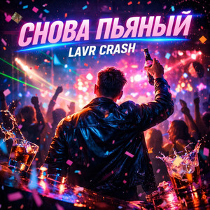Снова пьяный by LAVR CRASH