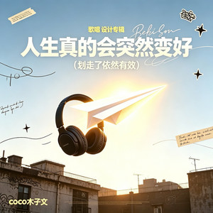 人生真的会突然变好 （划走了依然有效） by coco-木子文
