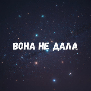 Вона не дала by Uran Yopa