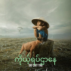 Tay Chit Thu - ကိုယ့်ရပ်ဌာနေ