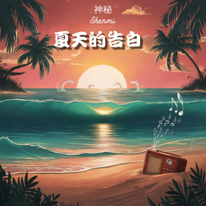 夏天的告白 by 神秘