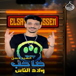 السيد حسن - صاحب ولاد الناس