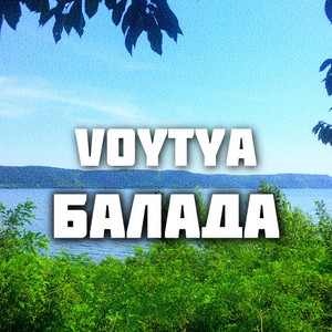 Балада
