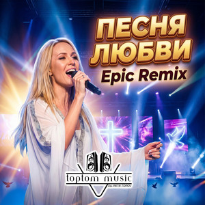 Песня Любви - EPIC REMIX by toptom music