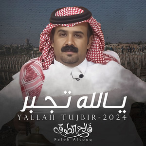 يالله تجبر by فالح الطوق