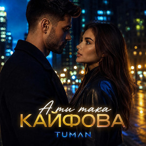 А ти така кайфова by TUMAN