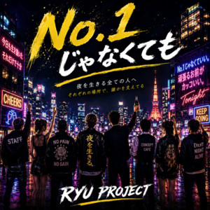 No.1じゃなくても by RYU PROJECT