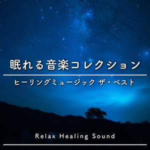 眠れる音楽コレクション-ヒーリングミュージック ザ・ベスト