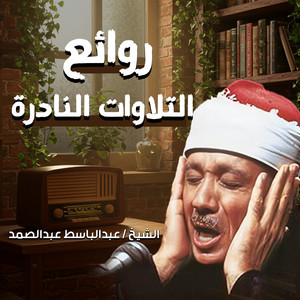 Abdulbasit Abdulsamad - روائع التلاوات النادرة