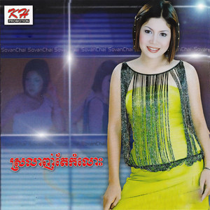 ស្រឡាញ់តែកំលោះ